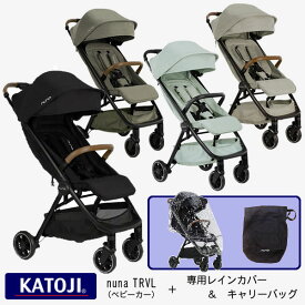 【KATOJI】nunaTRVL ベビーカー専用レインカバーとキャリーバッグのセット【NEW202212】