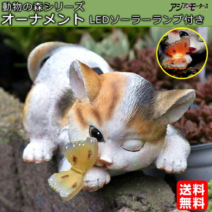 楽天市場 楽天スーパーsale 限定価格 ガーデニング オーナメント 可愛い 猫 ネコ 動物 ソーラーライトled 送料無料 Rls Ssk Dea Led パーツ アジアンモータース