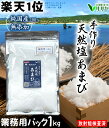 【業務用1kg】 手作りの塩あまび 国産 海水塩 手作り 天日塩 食用 天日海塩 平釜 自然塩 日本 生活習慣と戦う店ササヤ　送料無料 yyc