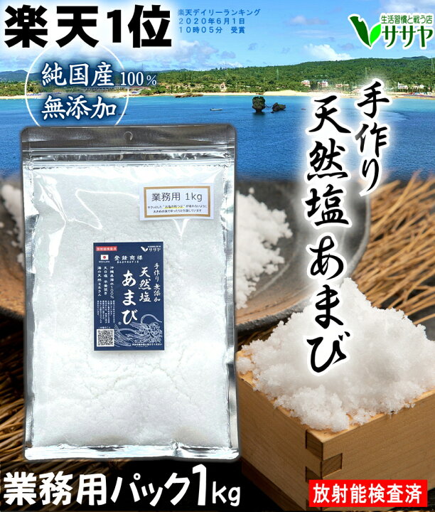 天然塩 あまび 1個 オーガニック 有機ザク切りハーブソルト 55g ボトル容器