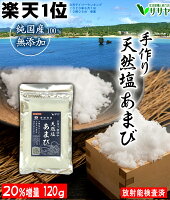 手作りの天然塩 あまび 国産 天日塩 無添加 食用 天日海塩 平釜 自然塩 ミネラル 日本 海水100% 100g→120g ギフト 贈答用の包装袋あり プレゼント 父の日 母の日 生活習慣と戦う店ササヤ　送料無料