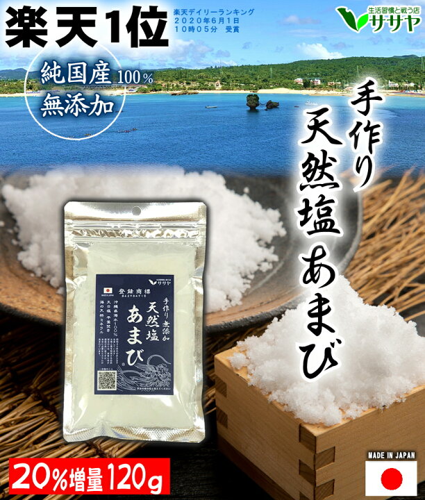 楽天市場 楽天1位 手作りの天然塩あまび 国産 天日塩 無添加 食用 天日海塩 平釜 自然塩 ミネラル 日本 海水100 100g 1g ギフト 贈答用の包装袋あり プレゼント 父の日 母の日 生活習慣と戦う店ササヤ 送料無料 Yys Led パーツ アジアンモータース