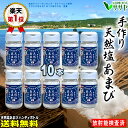 【業務用ボトル10個】塩あまび 天日塩 手作り 国産　食用 天日海塩 80g 平釜 自然塩 日本 海水 ギフト 贈答用の包装袋あり プレゼント 父の日 母の日 生活習慣と戦う店ササヤ 送料無料 yyy