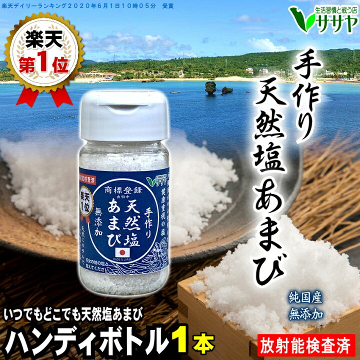 楽天市場 楽天1位 天然塩あまび ボトル容器 1個 天日塩 手作り 国産 無添加 食用 天日海塩 80g 平釜 自然塩 ミネラル 日本 海水 ギフト 贈答用の包装袋あり プレゼント 父の日 母の日 生活習慣と戦う店ササヤ Yyc Led パーツ アジアンモータース