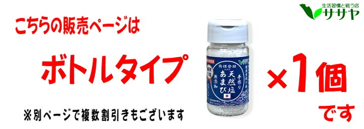 天然塩 あまび 1個 オーガニック 有機ザク切りハーブソルト 55g ボトル容器