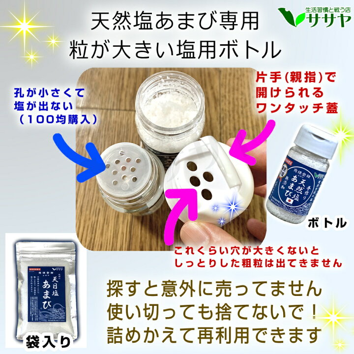楽天市場】塩ボトル容器入り 天然塩あまび 天日塩 5個 手作り 国産 食用 無添加 天日海塩 80g 平釜 自然塩 ミネラル 日本 海水 ギフト 贈答用の包装袋あり プレゼント 父の日 母の日 生活習慣と戦う店ササヤ 送料無料 yyc : LED パーツ アジアンモータース 楽天市場】塩ボトル容器入り 天然塩あまび 天日塩 5個 手作り 国産 食用 無添加 天日海塩 80g 平釜 自然塩 ミネラル 日本 海水 ギフト 贈答用の包装袋あり プレゼント 父の日 母の日 生活習慣と戦う店ササヤ 送料無料 yyc : LED パーツ アジアンモータース