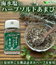 ハーブソルト あまび 塩 バジル オレガノ ペッパー　ザク切り ボトル容器 1個 55g 生活習慣と戦う店ササヤ　yyc