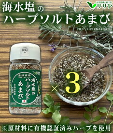 塩 あまび ハーブソルト ボトル容器 3個 55g 国産 天日濃縮 海水を使用 日本 生活習慣と戦う店ササヤ　yyc