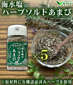 塩 あまび ハーブソルト 食品添加物不使用 素材　ボトル容器 55g 5個 国産 天日濃縮 日本 生活習慣と戦う店ササヤ　送料無料　yyc