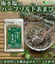 ハーブソルト 塩 あまび 食品添加物不使用 20%増量中 34g 1個 国産 天日濃縮 海水を使用 日本 生活習慣と戦う店ササヤ　送料無料 yys