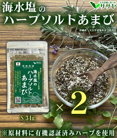 お得34g 2個セット 塩 あまび 食品添加物不使用 ハーブソルト 20%増量中 日本 生活習慣と戦う店ササヤ　送料無料 yys