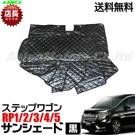 楽天市場 ステップワゴン Rp サンシェードの通販