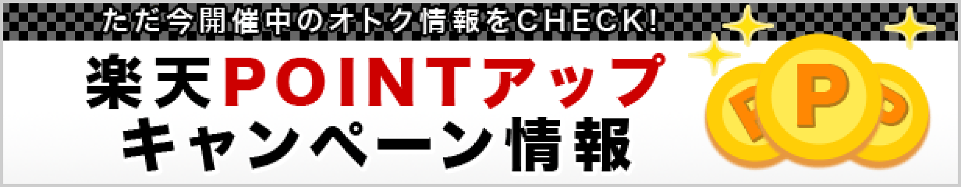 開催中のポイントキャンペーン情報