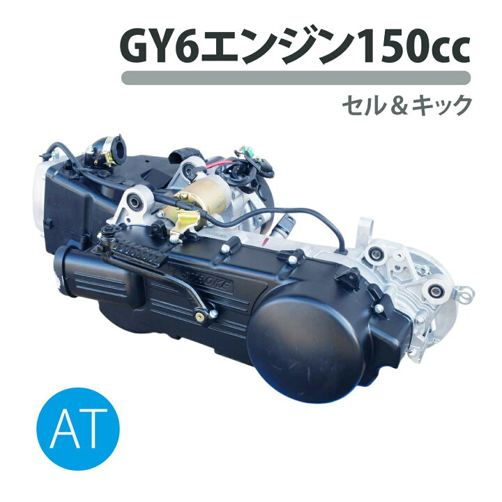 楽天市場 エンジン 本体 150cc Gy6 スクーター ズーマー マジェスティ トライク オートマチック 中華 オートパーツ フェニックス