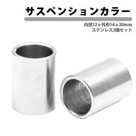 サス カラー 2個 内径12mm 外径14mm ステンレス ATV 四輪 モンキー バイク 三輪 四輪