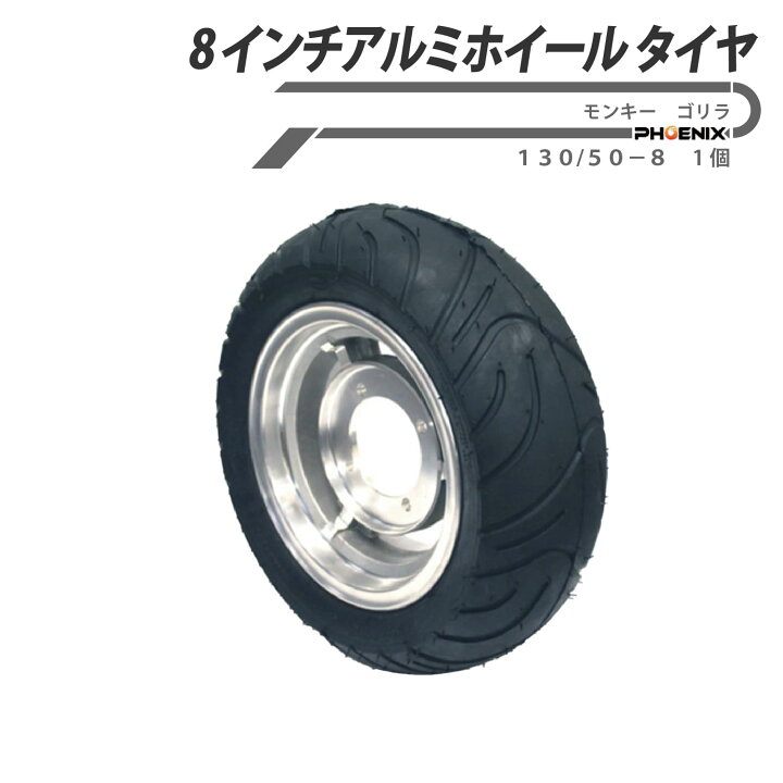 楽天市場】ホイール タイヤ 130/50-8 8インチ 2.75J モンキー ゴリラ 