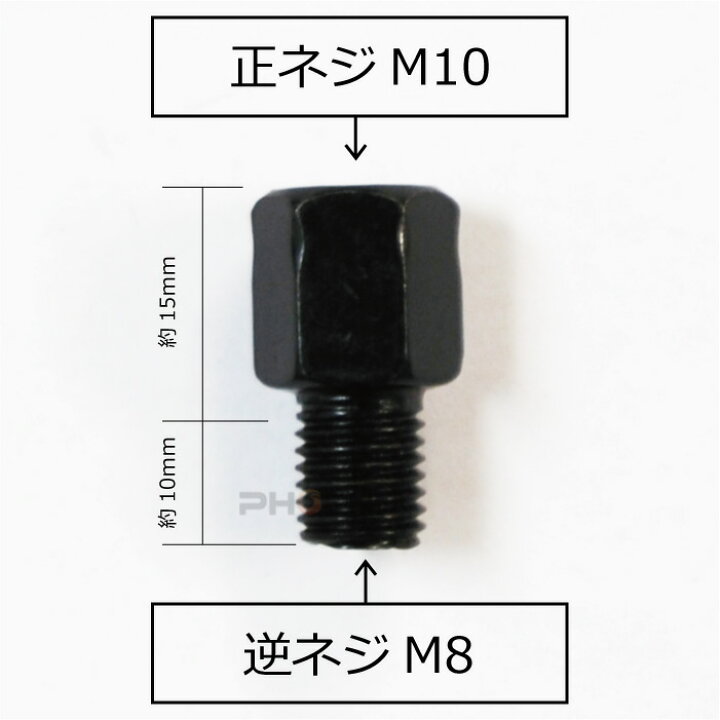 楽天市場】ミラー アダプタ 変換 ミラー側 M10 正ねじ→車体側 M8 逆ねじ P1.25 汎用 15mm延長 ジョイント スペーサー ネジ径変換 1個 バイク ブラック : オートパーツ フェニックス 楽天市場】ミラー アダプタ 変換 ミラー側 M10 正ねじ→車体側 M8 逆ねじ P1.25 汎用 15mm延長 ジョイント スペーサー ネジ径変換 1個 バイク ブラック : オートパーツ フェニックス