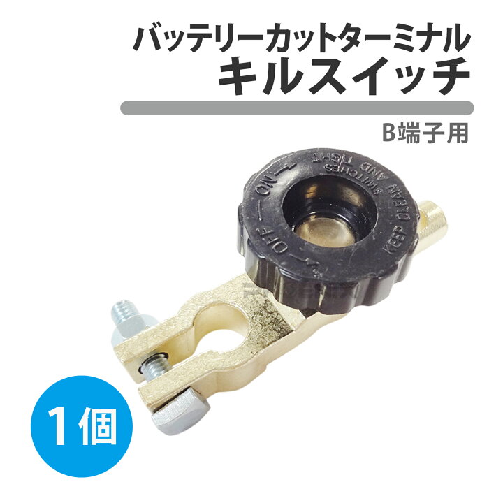 楽天市場 バッテリー キルスイッチ B端子用 黒 バッテリー ターミナル バッテリー上がり防止 漏電防止 切り替え On Offカットオフ B端子 車 船舶 農機 アウトドア 作業 汎用品 オートパーツ フェニックス