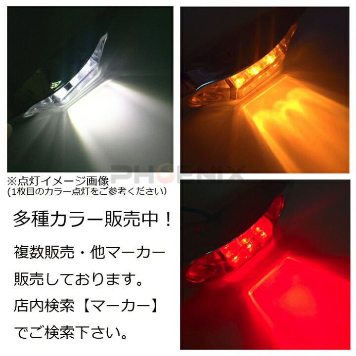 楽天市場 Led サイド マーカー ランプ ライト 2個 Dc12v 24v クリア 白色発光 牽引車 トレーラー 特殊 小型車 路肩 車幅 車高 補助 オートパーツ フェニックス 楽天市場 Led サイド マーカー ランプ ライト 2個 Dc12v 24v クリア 白色発光 牽引車 トレーラー 特殊 小型車 路肩 車幅 車高 補助 オートパーツ フェニックス