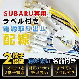 【ポイント5倍！4/26 18:00～4/27 9:59】スバル専用電源取り出し配線【のれん分けハーネス】【メール便発送 時間指定不可】(SM)