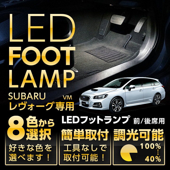 楽天市場】LEDフットランプ純正には無い明るさ スバル レヴォーグ VM 