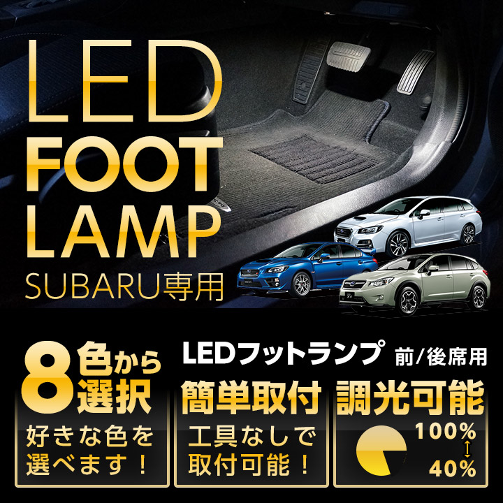 楽天市場】LEDフットランプ純正には無い明るさスバル WRX STI/S4【VA