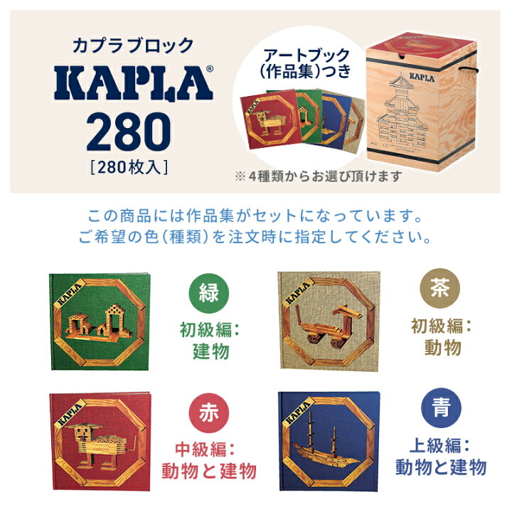 楽天市場】カプラ 280 積み木 (KAPLA280/白木280枚） 選べるアート 