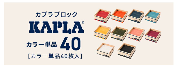楽天市場】木のおもちゃ 正規品 カプラ KAPLA40 単色カラー 40ピース 
