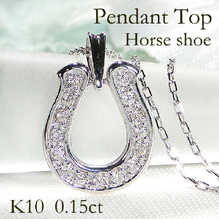 楽天市場】K10WG/YG/PG 馬蹄 ダイヤモンド ペンダント トップ【0.15ct 