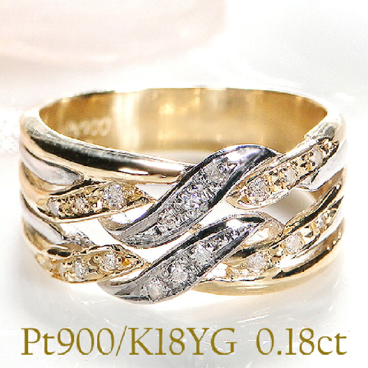 楽天市場】Pt900/K18YG【0.18ct】ダイヤモンド コンビ リング【送料  