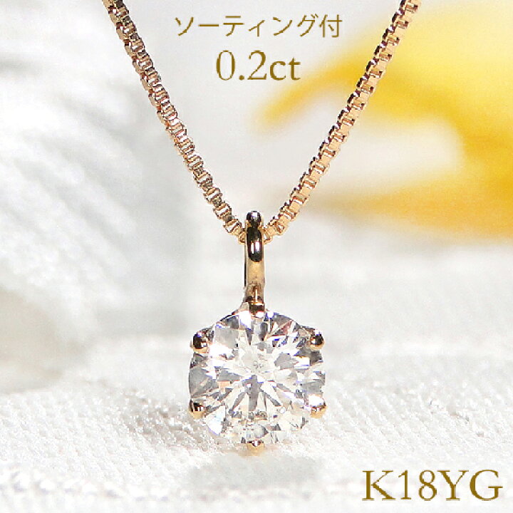 楽天市場】K18YG【0.20ct】ダイヤモンド 六本爪 0.2ctUP ネックレス  