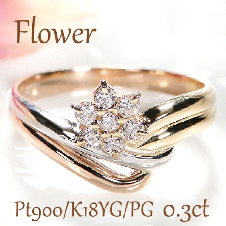 楽天市場】Pt900/K18YG/PG【0.3ct】フラワー ダイヤモンド リング 