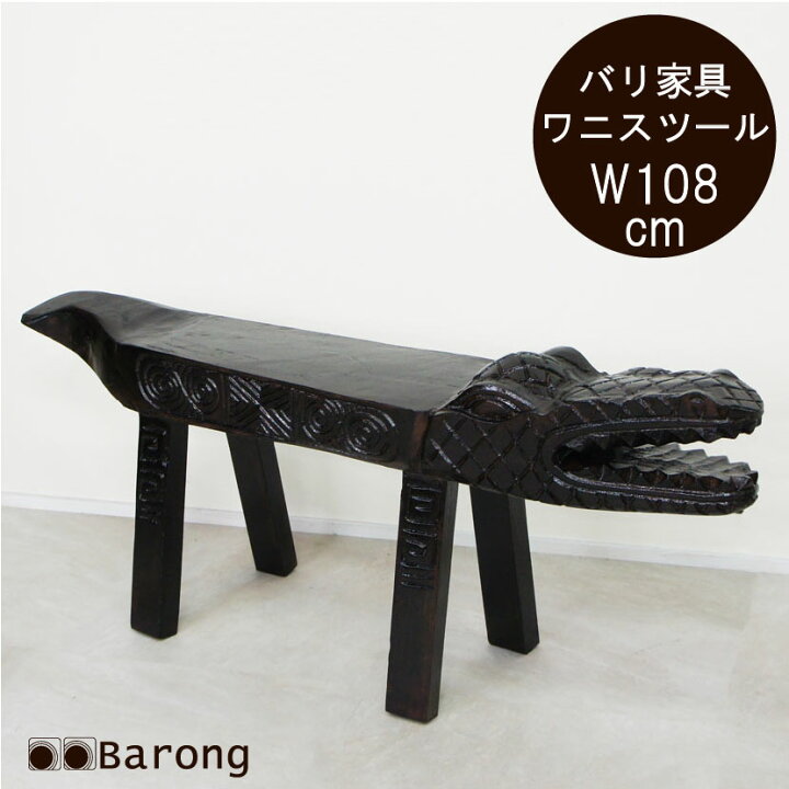 楽天市場】【送料無料！】ワニさん木製ベンチ 幅108cm / アジアン家具 