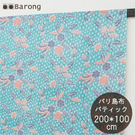 【送料無料】バリ島バティック 約200*100cm BK-011-70 / アジアン布 バリ布 更紗 カバー テーブルクロス コットン アジアンファブリック アジアン生地 生地 布 アジアン雑貨 バリ雑貨 アジアンインテリア アジアン家具 おしゃれ アジアンテイスト