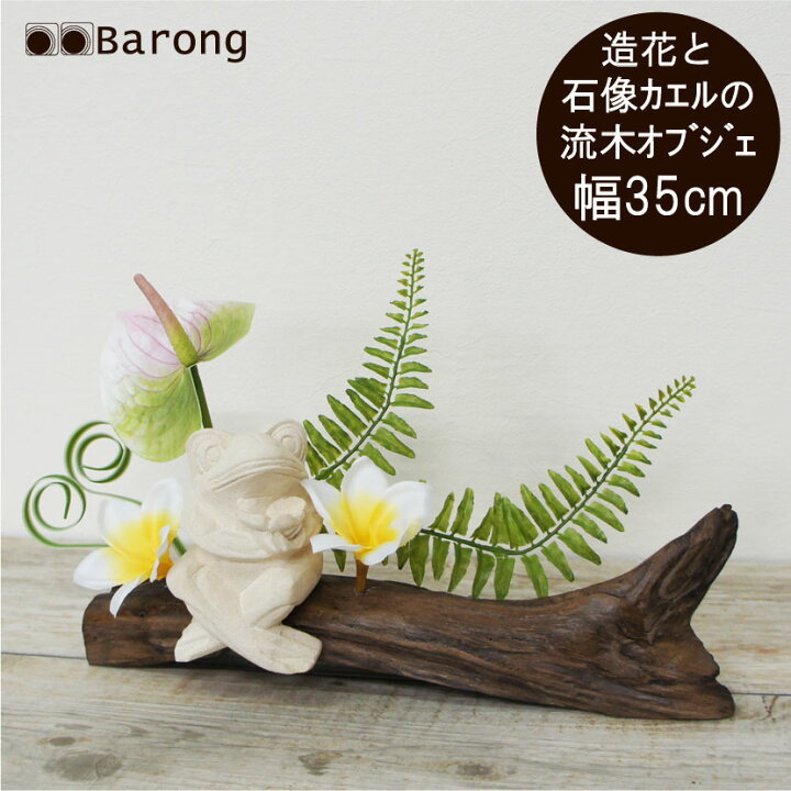楽天市場】【送料無料】流木インテリアグリーン アジアン石像カエル 幅 