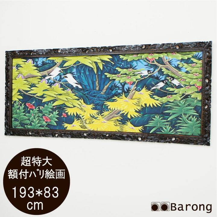 楽天市場】【送料無料！】バリ絵画・特大熱帯花鳥（PA-001-9）193×83cm 