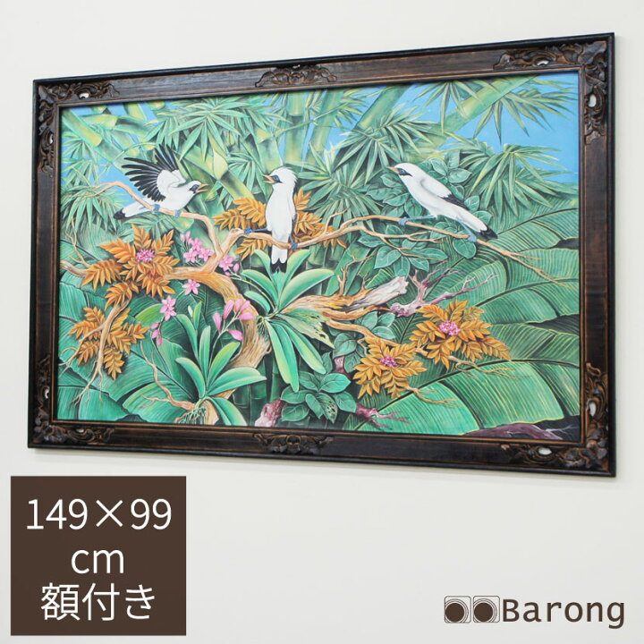 楽天市場】バリ絵画 特大熱帯花鳥 額付 149×99cm PA-006H-5 