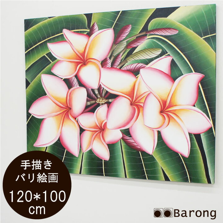 楽天市場】【送料無料！】バリ絵画 プルメリア ピンク（PA-208PI）120 