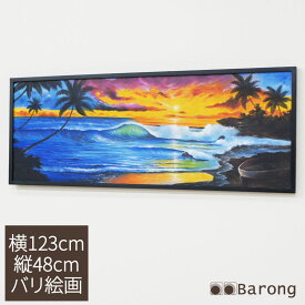 バリ絵画 バリの海 サンセット 123×48cm / リゾート 絵画 アジアン絵画 アジアンアート パネル バリアート モダンアート 南国リゾート インテリア おしゃれ 壁掛け 壁飾り アジアン雑貨 アジアンインテリア バリ雑貨 ウェーブ 波 アクリル画