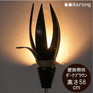 【送料無料!】LED球、コード付 ココナッツリーフのアジアンランプ 壁掛け ダークブラウン / ランプ ブラケット 壁掛けライト インテリア照明 間接照明 モダン 照明器具 アジアンランプ ア