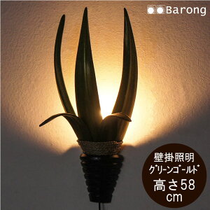 【送料無料!】LED球、コード付 ココナッツリーフのアジアンランプ 壁掛け グリーンゴールド / ランプ ブラケット 壁掛けライト インテリア照明 間接照明 モダン 照明器具 アジアンランプ