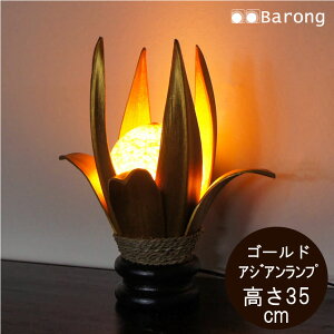 【送料無料!】LED球、コード付 ココナッツリーフのアジアンランプ ゴールド / ランプ 置き型ライト インテリア照明 間接照明 モダン 照明器具 アジアンランプ アジアンインテリア アジア