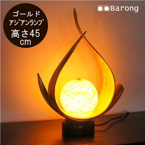 【送料無料!】LED球、コード付 ココナッツリーフのアジアンランプ ゴールド / ランプ 置き型ライト インテリア照明 間接照明 モダン 照明器具 アジアンランプ アジアンインテリア アジア
