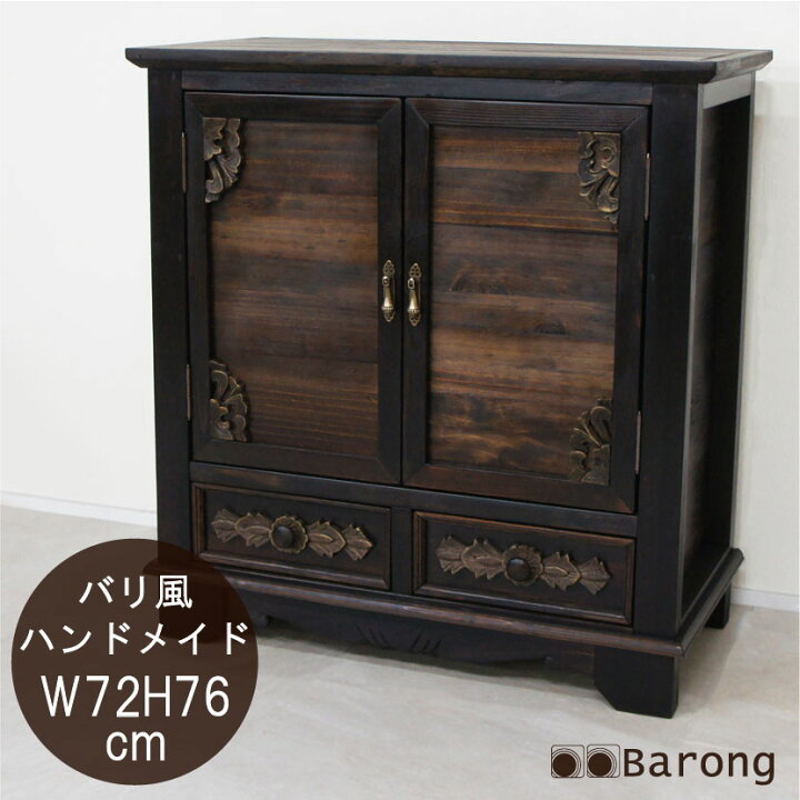 楽天市場】【送料無料！】 バリ風収納家具 バロンオリジナル 幅72cm 高 