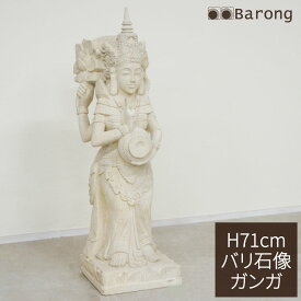 石像 ガンガ 高さ70cm 水の神様（SD-007）/ デウィガンガ 水の女神 バリ島女神 ヒンズーの神 バリ島彫刻 ストーンカービング エクステリア アジアンインテリア バリインテリア 石 石像 ストーン パラス石 パリマナン 神様 オブジェ アジアンガーデン 造園 庭