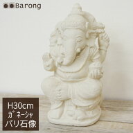バリ島 石像 ガネーシャ 高さ30cm オフホワイト / アジアンインテリア エクステリア 庭 ガーデニング ア…