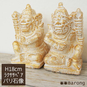 バリ 置物 ラクササ」の人気商品一覧・価格比較 - 価格.com