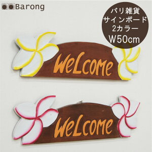 【送料無料】ウェルカムサインボード 木製 プルメリア 2カラー / welcome WELCOME 木枠プレート サインプレート ドアプレート ドアサイン サインボード サインプレート 壁掛けサイン 壁掛けプレ