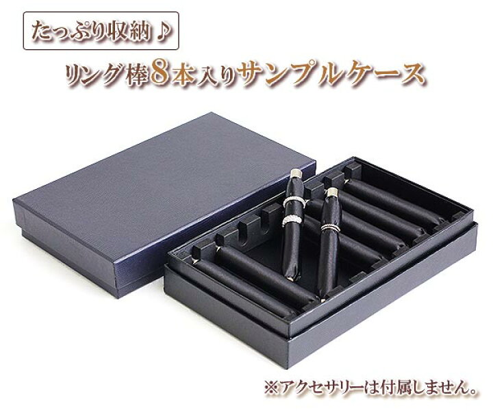 楽天市場】リングケース 業務用 指輪入れ リング棒 8本 プロ用 収納 
