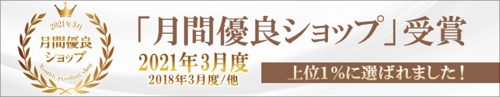 月間優良ショップ受賞